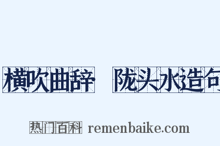 横吹曲辞·陇头水造句是什么意思的图片
